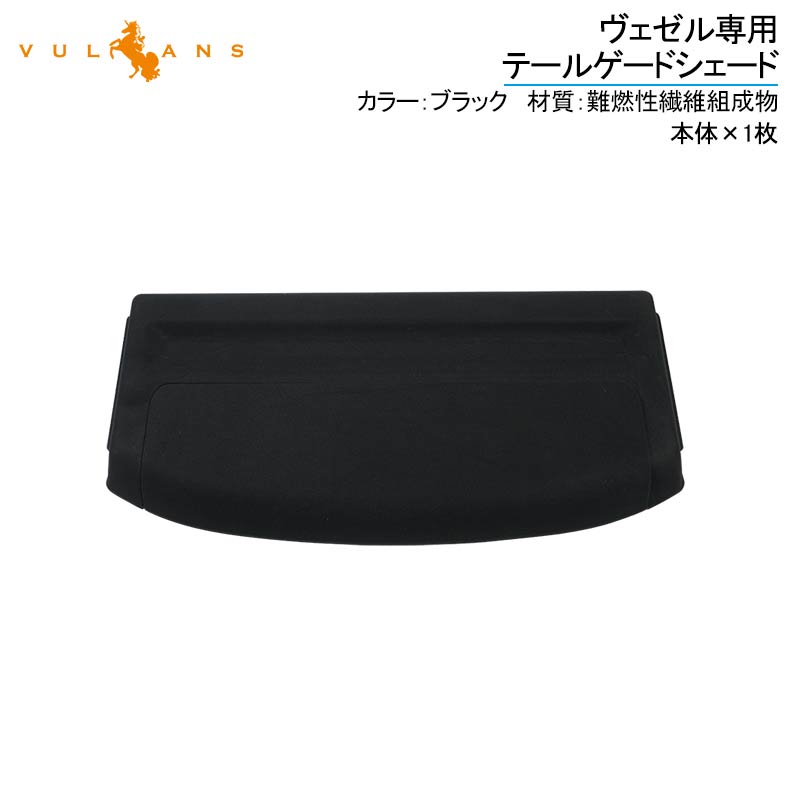 VEZEL ヴェゼル専用 テールゲードシェード ブラック 1枚 ベゼル テールゲートシェード ラゲッジ収納 盗難防犯 内装 パーツ カスタム